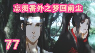 《陈情令》忘羡番外之梦回前尘77｜江澄，今天我要给你上一课