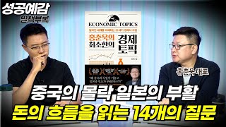 [성공예감 별책부록] 중국의 몰락 일본의 부활, 돈의 흐름을 읽는 14개의 질문  ⟪최소한의 경제토픽⟫ - 홍춘욱 (프리즘투자자문)