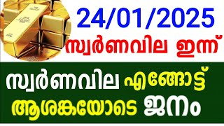 Today Gold Rate 24/1/2025 | Kerala gold price today | Swarna Vila today | Innathe swarnavila #sornam