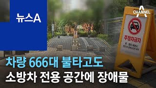 차량 666대 불타고도…소방차 전용 공간에 장애물 설치 | 뉴스A