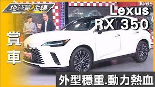 外型穩重.動力熱血 RX 350絲毫不減純燃油魅力! 賞車 地球黃金線 20240108