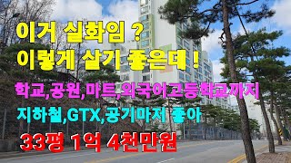 동두천시 생연동 에이스아파트//이거 실화이임? 이렇게 살기 좋은데 ! 학교,공원,마트,외국어고등학교까지,지하철,GTX, 공기마저 좋아, 33평1억4천만원 / 분양가보다 싼 아파트