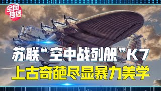 空中战列舰真的存在？苏联上古黑科技空前绝后，失败原因令人唏嘘