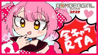 【全キャラ勝利RTA】 第223回にじめちゃん配信【マスターC】（コナステ版）ライブ配信【メスガキ/Vtuber】#ボンバーガール #にじシコ