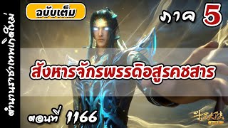 เทพสมุทร ภาค5 ตอนที่ 1,166 :  สังหารจักรพรรดิอสูรคชสาร