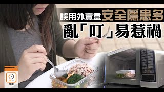 【on.cc東網】你要知：外賣飯盒可裝熱食兼重用？ 胡亂使用危害身體