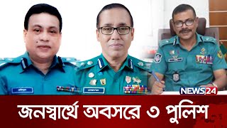 কৃষ্ণপদসহ বাধ্যতামূলক অবসরে ৩ পুলিশ কর্মকর্তা | Bangladesh Police | News24