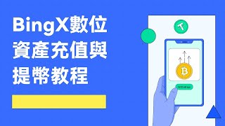 BingX教學｜數位資產充值與提幣教程