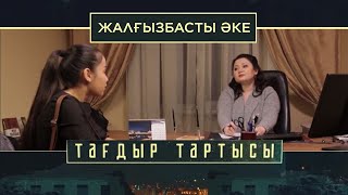 «Тағдыр тартысы». Жалғызбасты әке