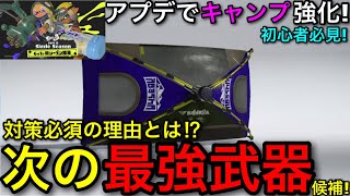 【スプラ3】アプデで強化され、次の環境最強武器に！？”キャンピングシェルターソレーラ”解説！【スプラトゥーン3】【キャンプソレーラ】【初心者向け立ち回り講座】【おすすめギア解説】