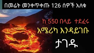 በመሬት መንቀጥቀጡ ሰዎች አለቁ፣ ሴቶችና ልጃገረዶችን ደፈሩ፣ አሜሪካ እንዳይገቡ ታገዱ።