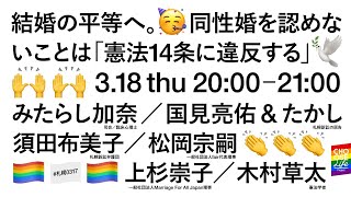 3/18  結婚の平等へ。 同性婚を認めないことは 「憲法14条に違反する」#札幌0317　#結婚の自由をすべての人に