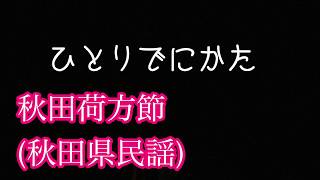 ひとりでにかた　#音楽#music♪秋田荷方節(秋田県民謡)