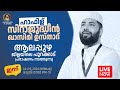 LIVE | ഇന്ന് ഉസ്താദ് സിറാജുദ്ദീൻ അൽ ഖാസിമിയുടെ പ്രഭാഷണം | പുറക്കാട്,ആലപ്പുഴ | 02-09-2024 | Latest