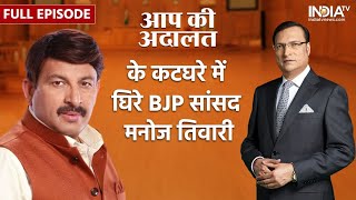 Manoj Tiwari In Aap Ki Adalat: Rajat Sharma के सवालों में घिरे BJP MP मनोज तिवारी | Full Interview