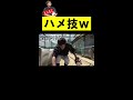 監督の卑怯なハメ技ｗ【あめんぼぷらす】 shorts