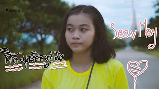 Kert oun Kert / គិតអូនគិត / Seav Mey