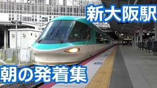 【特急が次々発着！】JR京都線 新大阪駅在来線ホーム 朝の発着動画集【くろしお・はるか・サンダーバード！】