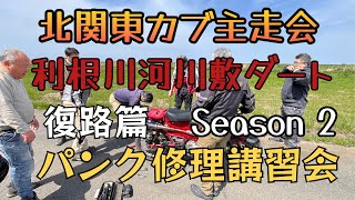 北関東カブ主走会■利根川河川敷ダート★Season2★パンク修理講習会