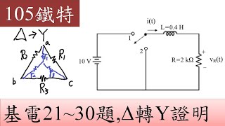 105鐵特-基本電學-21~30題,Δ轉Y證明