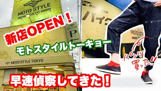 [新店OPEN] ライダーズウェア専門店 Moto Style Tokyoと[オシャレカフェ] Kona's Coffee行ってきました