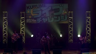 くるめライブチャレンジ2022　ベストパフォーマー大会（前半）20230219