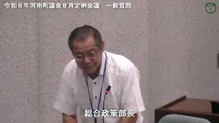 令和６年河南町議会８月定例会議廣谷武議員01