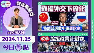 【幫港出聲與HKG報聯合製作‧今日焦點】霸權外交下流化 特朗普拆散中俄靠吹水 改革綜援就業計劃 搣甩「養懶人」惡名