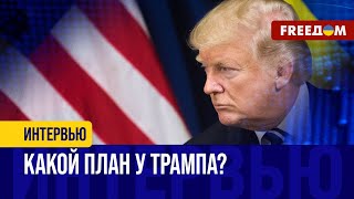 УРЕГУЛИРОВАНИЕ войны. Кто и как влияет на РЕШЕНИЯ Трампа?