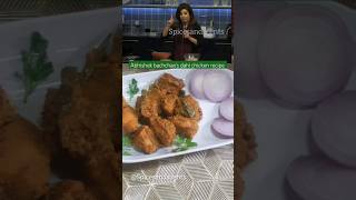 Abhishek bachchan's dahi chicken recipe | Farha Khan | #shorts #abhishekbachchan