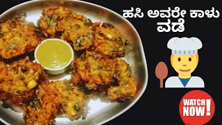 ಅಬ್ಬಾ! ರುಚಿಕರವಾದ ಹಸಿ ಅವರೇ ಕಾಳು ವಡೆ 👉 ಒಮ್ಮೆ ಟ್ರೈ ಮಾಡಿ ನೋಡಿ 👉 Avarekalu vade 👉 recipe in kannada 😋👌👌👌