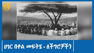 ሀገር በቀል መፍትሄ - ለችግሮቻችን