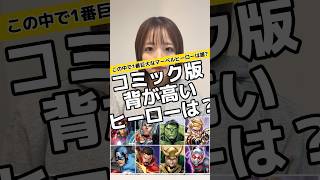 コミック版マーベルヒーロー背が高いのは？#マーベル #アベンジャーズ #マーベル女子