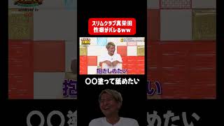 【性癖暴露】スリムクラブ真栄田がモグライダーにヤバい一言 #まいにち大喜利