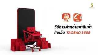 วิธีการชำระสินค้าผ่านTAOBAOกับ1688 วิธีการฝากจ่ายสินค้า SUPERSUNWAY