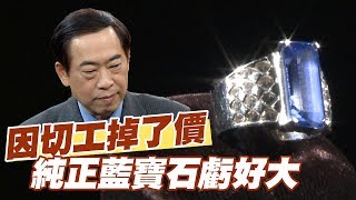 【精華版】因切工掉價 斯里蘭卡藍寶石虧好大