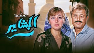 عيش القصة الكاملة لمسلسل البشاير مع نجوم الدراما المصرية محمود عبدالعزيز مديحة كامل في اقوى الاحداث🔥