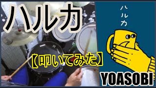 ハルカ / YOASOBI【ドラム】【叩いてみた】