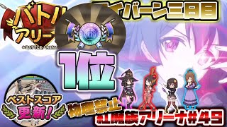 【このファン】ついにやったぞ1位！音量注意！しかもアリーナ継続！。物理禁止の紅魔族魔法パーティ！毎日アリーナ紅魔族#４９【このすばファンタスティックデイズ】