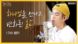 고난과 역경 속에서 만난 하나님께서 🎵 내 노래의 이유 👉 컬처클립