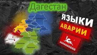 Языки Аварии: Непознанные загадки Дагестана