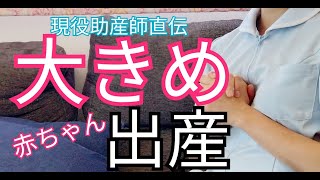 【産めるか？】大きめ赤ちゃんを出産する流れと注意すべきポイント！帝王切開になる時を解説！