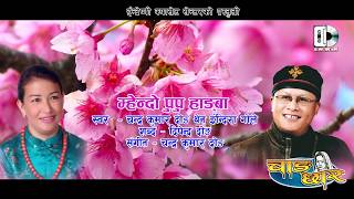 Tamang Song Mhendo Pupu Hangba //  म्हेन्दो  पुपू  हाङबा // by Chandra Kumar Dong \u0026 Indira Gole