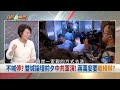 30年規模最大！中共軍演低調詭？ 海峽論壇照辦！蔣背棄對等承諾？【台灣最前線 重點摘要】2024.12.11 5