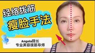 【经络拨筋瘦脸手法】马来西亚专业美容拨筋导师教你正确的经络拨筋瘦脸手法 ▏了解瘦脸经络与穴位 ▏各种大脸区分