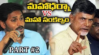 Vizag Land Scam : YSRCP 'Maha Dharna' Vs TDP 'Maha Sankalpam' | Pravasa Bharat #2 | TV5 News