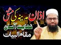 اذان مدینہ کی مشق | مقام البیات | practice Azan Madina | Adan Madina | Mdina Ki A | Madina Ki Azan