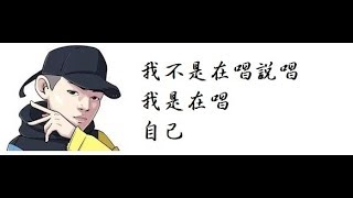 中國新說唱 【PG ONE 語錄】