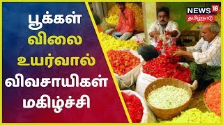 Onam Festival 2019 | ஓணம் பண்டிகை - பூக்கள் விலை உயர்வால் விவசாயிகள் மகிழ்ச்சி | Dindigal