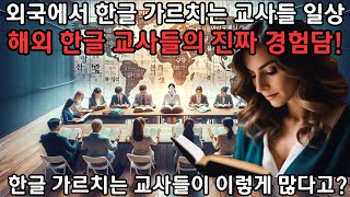 외국에서 한글을 가르치는 교사들의 교사들의 실제 이야기!